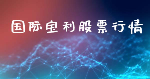 国际宝利股票行情_https://www.fsyjjx.cn_股市分析_第1张