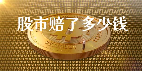 股市赔了多少钱_https://www.fsyjjx.cn_股票指导_第1张