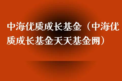 中海优质成长基金（中海优质成长基金天天基金网）_https://www.fsyjjx.cn_理财资讯_第1张