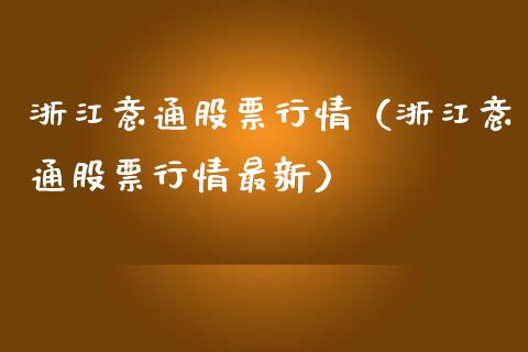 浙江意通股票行情（浙江意通股票行情最新）_https://www.fsyjjx.cn_股指期货_第1张