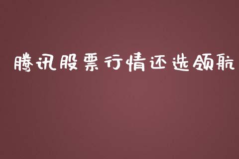 腾讯股票行情还选领航_https://www.fsyjjx.cn_股票指导_第1张