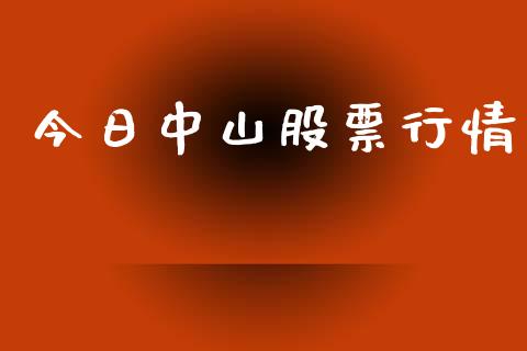今日中山股票行情_https://www.fsyjjx.cn_股市分析_第1张
