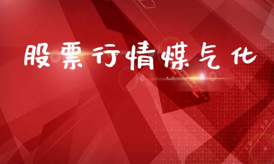 股票行情煤气化_https://www.fsyjjx.cn_股市分析_第1张