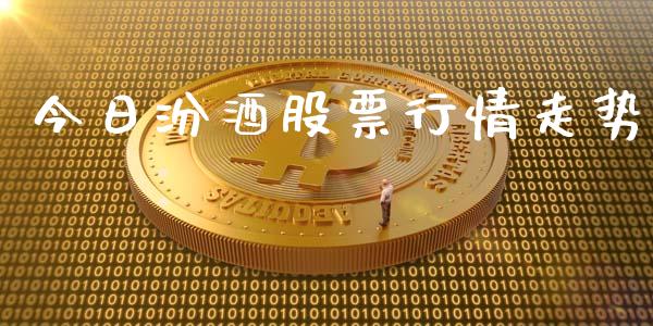 今日汾酒股票行情走势_https://www.fsyjjx.cn_股市分析_第1张