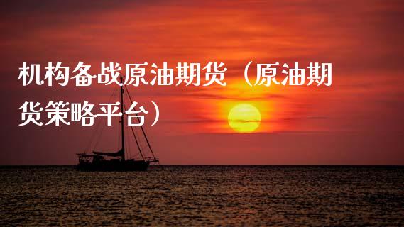 机构备战原油期货（原油期货策略平台）_https://www.fsyjjx.cn_期货研报_第1张