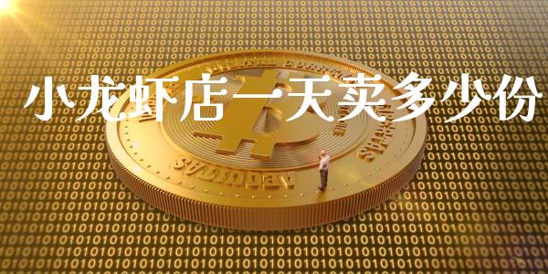 小龙虾店一天卖多少份_https://www.fsyjjx.cn_期货研报_第1张