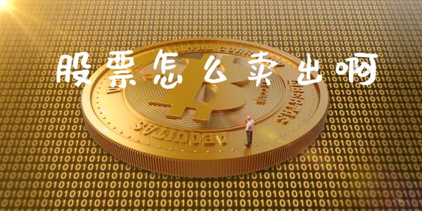 股票怎么卖出啊_https://www.fsyjjx.cn_期货研报_第1张