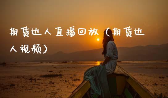 期货达人直播回放（期货达人视频）_https://www.fsyjjx.cn_期货在线_第1张