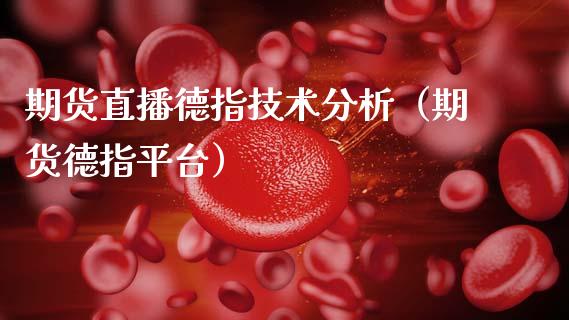 期货直播德指技术分析（期货德指平台）_https://www.fsyjjx.cn_期货在线_第1张