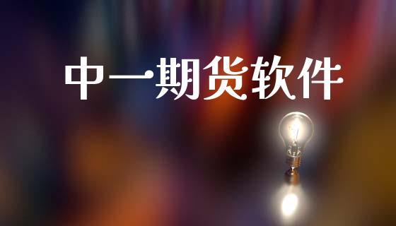 中一期货软件_https://www.fsyjjx.cn_期货资讯_第1张