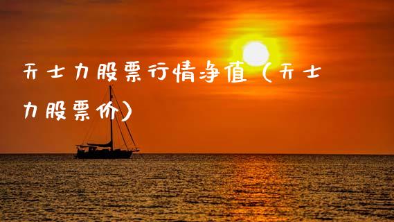 天士力股票行情净值（天士力股票价）_https://www.fsyjjx.cn_股市分析_第1张
