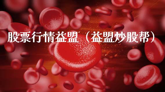 股票行情益盟（益盟炒股帮）_https://www.fsyjjx.cn_股市分析_第1张