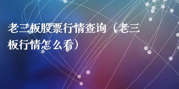 老三板股票行情查询（老三板行情怎么看）_https://www.fsyjjx.cn_股指期货_第1张
