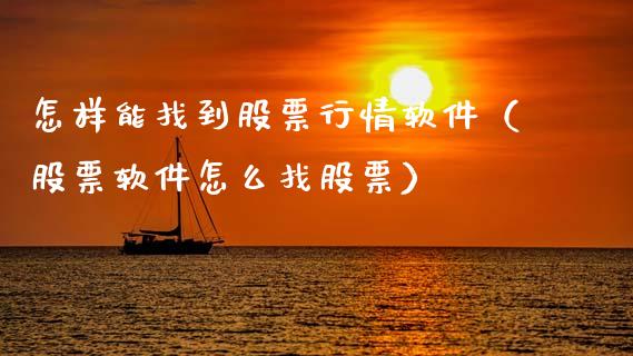 怎样能找到股票行情软件（股票软件怎么找股票）_https://www.fsyjjx.cn_股指期货_第1张