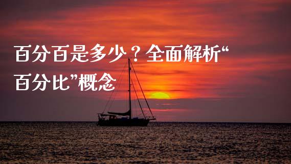 百分百是多少？全面解析“百分比”概念_https://www.fsyjjx.cn_理财资讯_第1张
