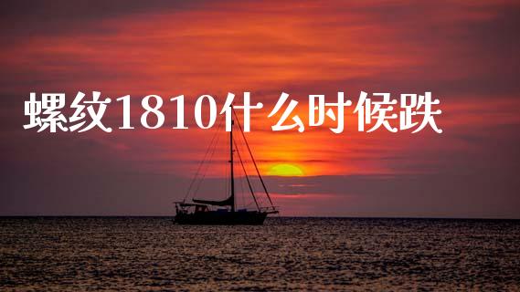 螺纹1810什么时候跌_https://www.fsyjjx.cn_期货研报_第1张