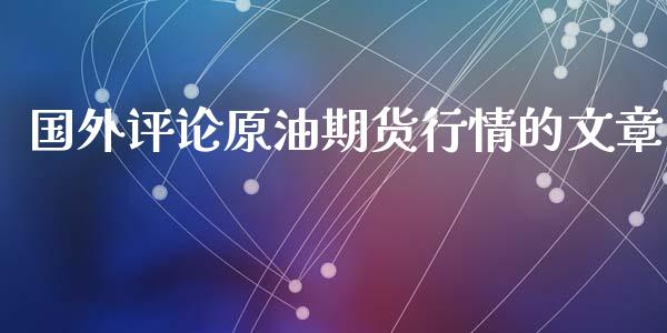 国外评论原油期货行情的文章_https://www.fsyjjx.cn_期货研报_第1张