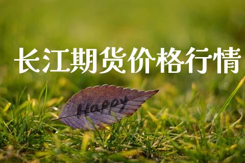 长江期货价格行情_https://www.fsyjjx.cn_期货研报_第1张