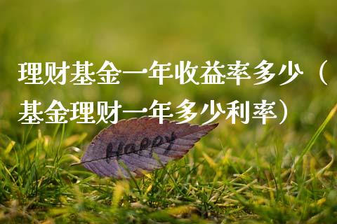 理财基金一年收益率多少（基金理财一年多少利率）_https://www.fsyjjx.cn_理财资讯_第1张