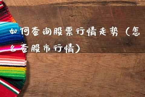 如何查询股票行情走势（怎么查股市行情）_https://www.fsyjjx.cn_股指期货_第1张