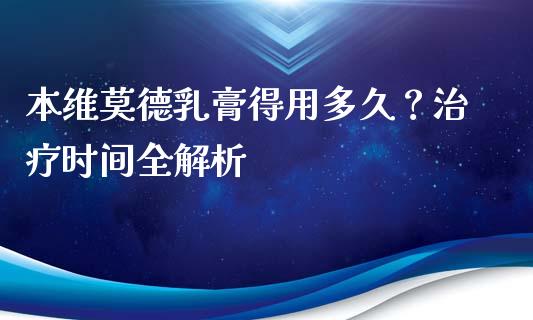 本维莫德乳膏得用多久？治疗时间全解析_https://www.fsyjjx.cn_期货资讯_第1张