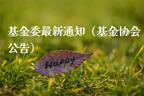 基金委最新通知（基金协会公告）_https://www.fsyjjx.cn_问财精选_第1张