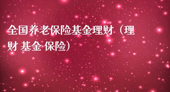 全国养老保险基金理财（理财 基金 保险）_https://www.fsyjjx.cn_理财资讯_第1张
