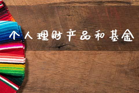 个人理财产品和基金_https://www.fsyjjx.cn_问财精选_第1张