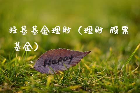 投基基金理财（理财 股票 基金）_https://www.fsyjjx.cn_理财资讯_第1张