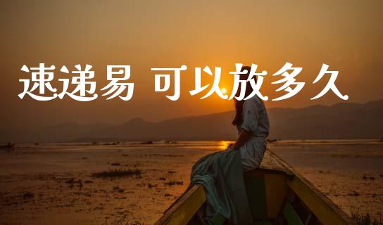 速递易 可以放多久_https://www.fsyjjx.cn_期货研报_第1张