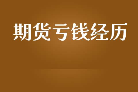 期货亏钱经历_https://www.fsyjjx.cn_期货研报_第1张