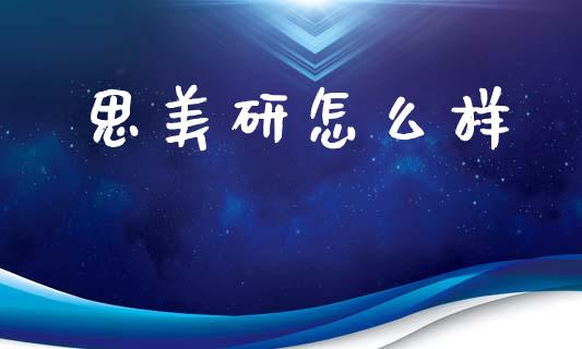 思美研怎么样_https://www.fsyjjx.cn_理财资讯_第1张