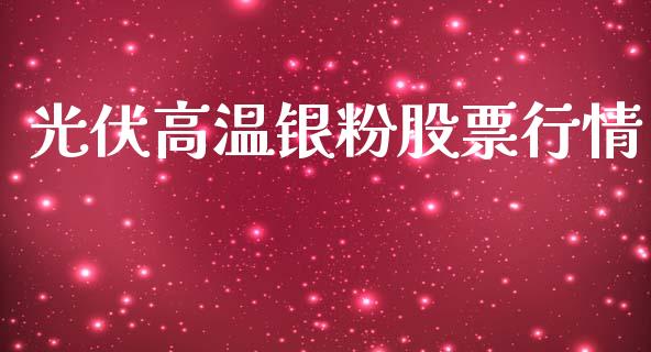 光伏高温银粉股票行情_https://www.fsyjjx.cn_股票指导_第1张