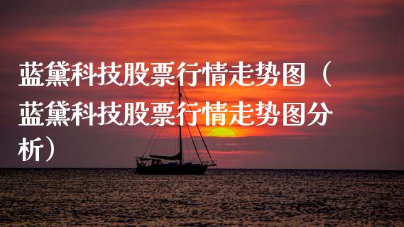 蓝黛科技股票行情走势图（蓝黛科技股票行情走势图分析）_https://www.fsyjjx.cn_股指期货_第1张