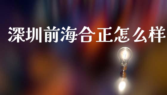 深圳前海合正怎么样_https://www.fsyjjx.cn_股指期货_第1张