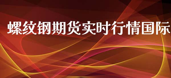 螺纹钢期货实时行情国际_https://www.fsyjjx.cn_期货研报_第1张