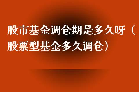 股市基金调仓期是多久呀（股票型基金多久调仓）_https://www.fsyjjx.cn_问财精选_第1张
