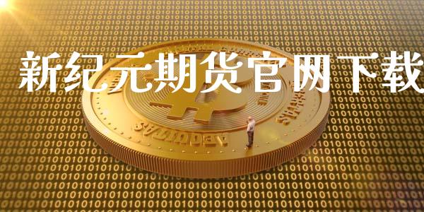 新纪元期货官网下载_https://www.fsyjjx.cn_期货资讯_第1张