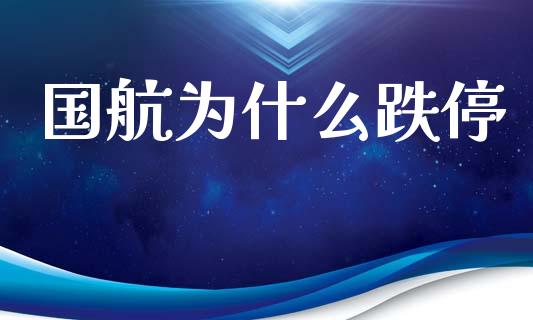 国航为什么跌停_https://www.fsyjjx.cn_期货在线_第1张