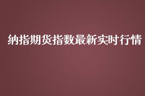纳指期货指数最新实时行情_https://www.fsyjjx.cn_期货资讯_第1张