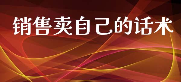销售卖自己的话术_https://www.fsyjjx.cn_期货资讯_第1张