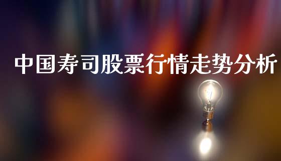 中国寿司股票行情走势分析_https://www.fsyjjx.cn_股票指导_第1张