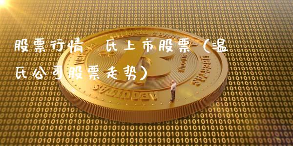 股票行情溫氏上市股票（温氏公司股票走势）_https://www.fsyjjx.cn_股市分析_第1张
