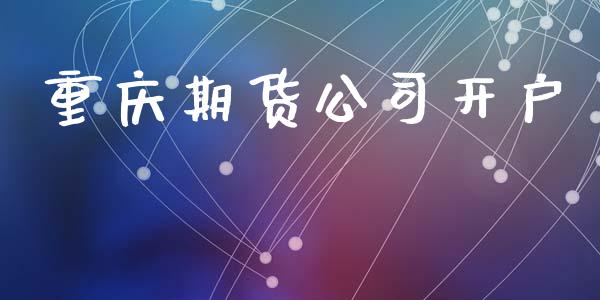 重庆期货公司开户_https://www.fsyjjx.cn_股市分析_第1张
