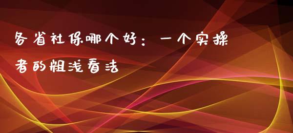 各省社保哪个好：一个实操者的粗浅看法_https://www.fsyjjx.cn_理财资讯_第1张