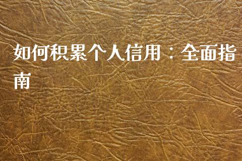 如何积累个人信用：全面指南_https://www.fsyjjx.cn_股票指导_第1张