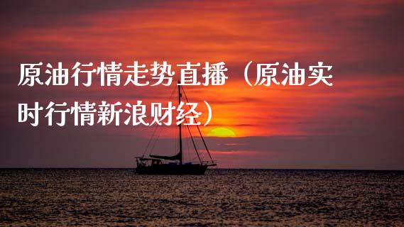 原油行情走势直播（原油实时行情新浪财经）_https://www.fsyjjx.cn_期货在线_第1张