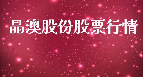 晶澳股份股票行情_https://www.fsyjjx.cn_股市分析_第1张