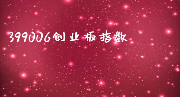 399006创业板指数_https://www.fsyjjx.cn_期货研报_第1张