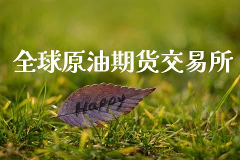 全球原油期货交易所_https://www.fsyjjx.cn_期货在线_第1张